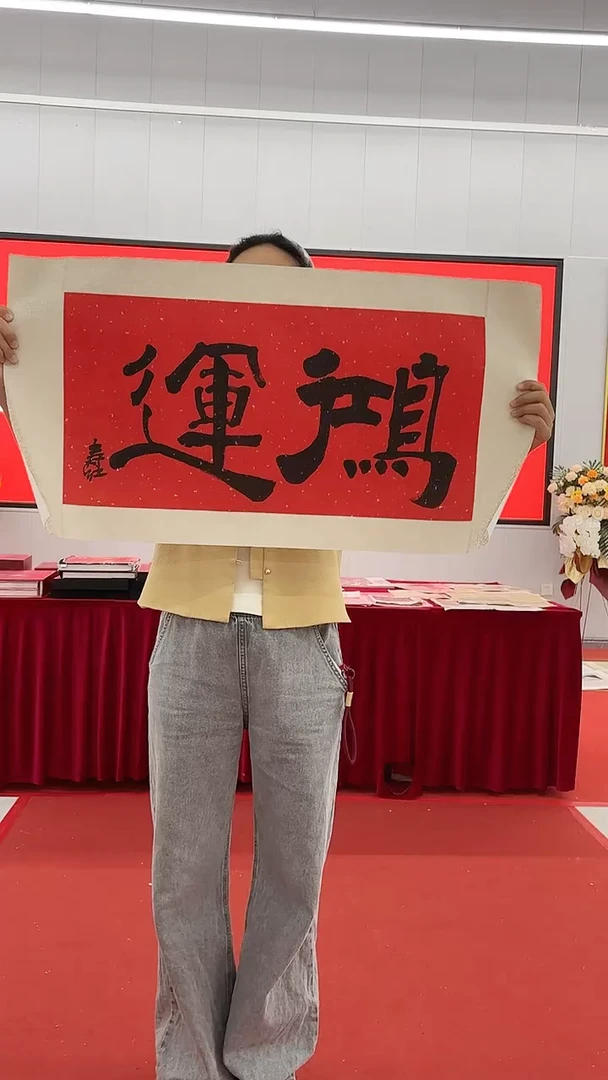 书法庄寿红书法鸿运