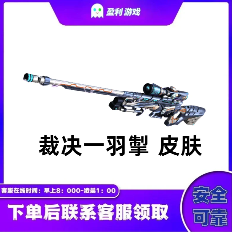CF穿越火线端游cf直播商品【裁决一羽掣 皮肤】
