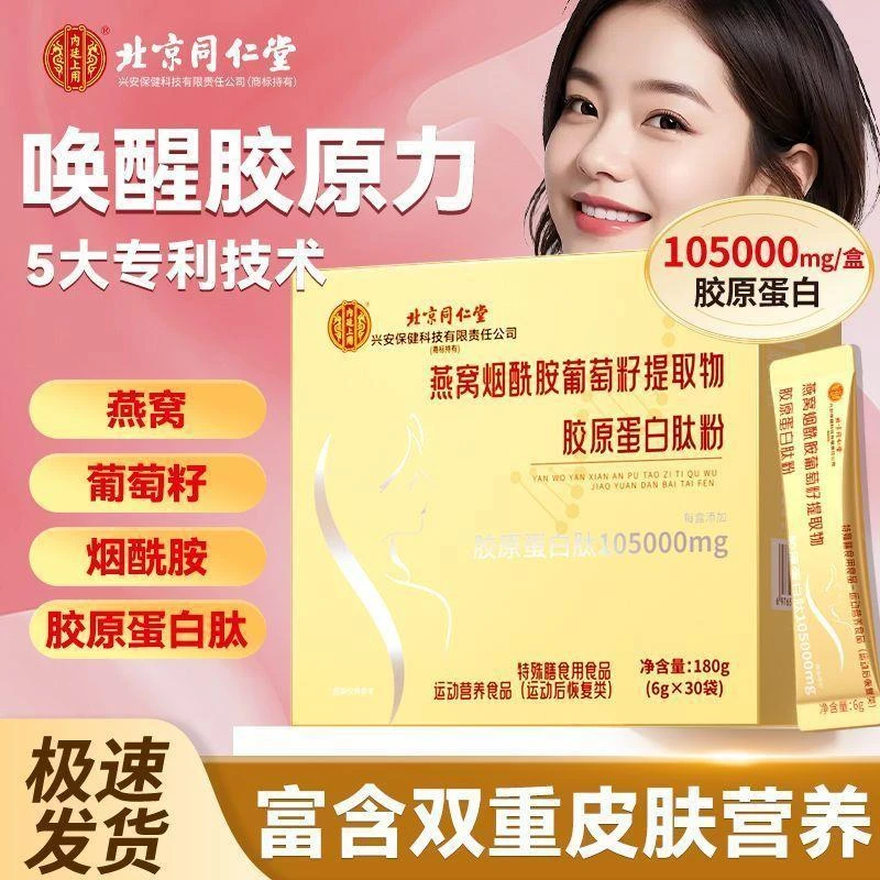 【丹姐专属】北京同仁堂内廷上用燕窝烟酰胺胶原蛋白肽纯粉分子肽