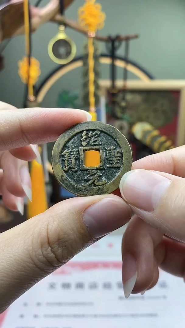 【闪购商品】铜绍圣元宝折二保老保真