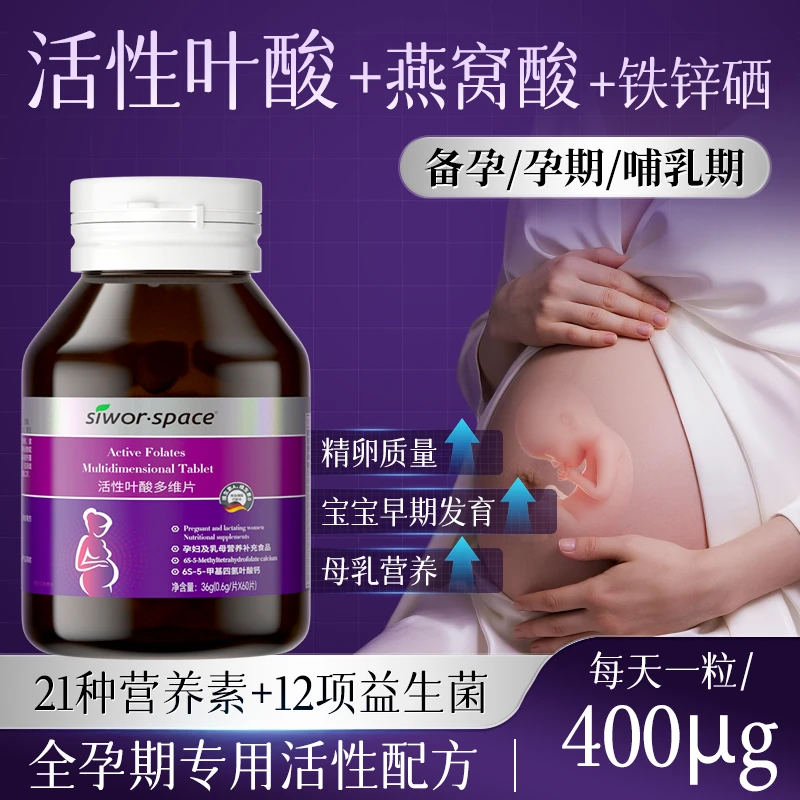 【直接吸收】活性叶酸多维片男女士备妈妈全孕期复合维生素孕妇专用
