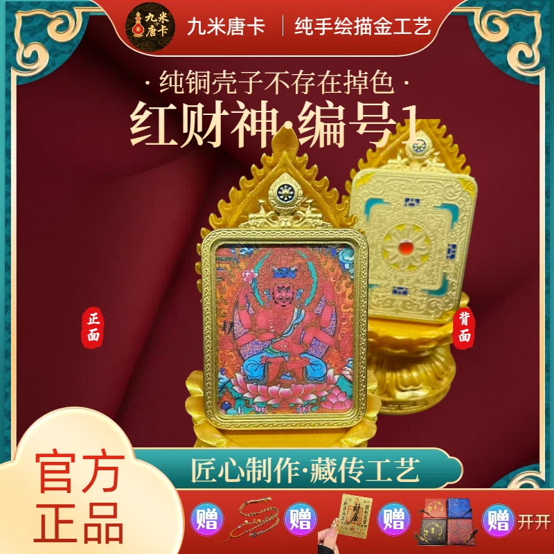 【九米唐卡】红财神