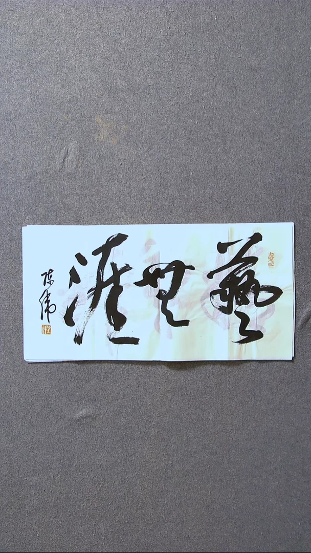 书法陈伟  湖北草书委员69*34尺寸