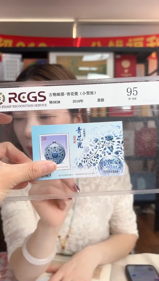 特682M 青花瓷 小型张 RCGS评级