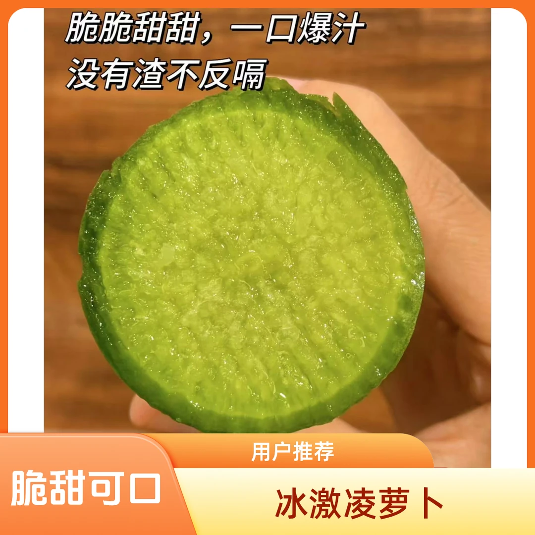 正宗冰淇淋水果萝卜-很好吃解（脆甜）