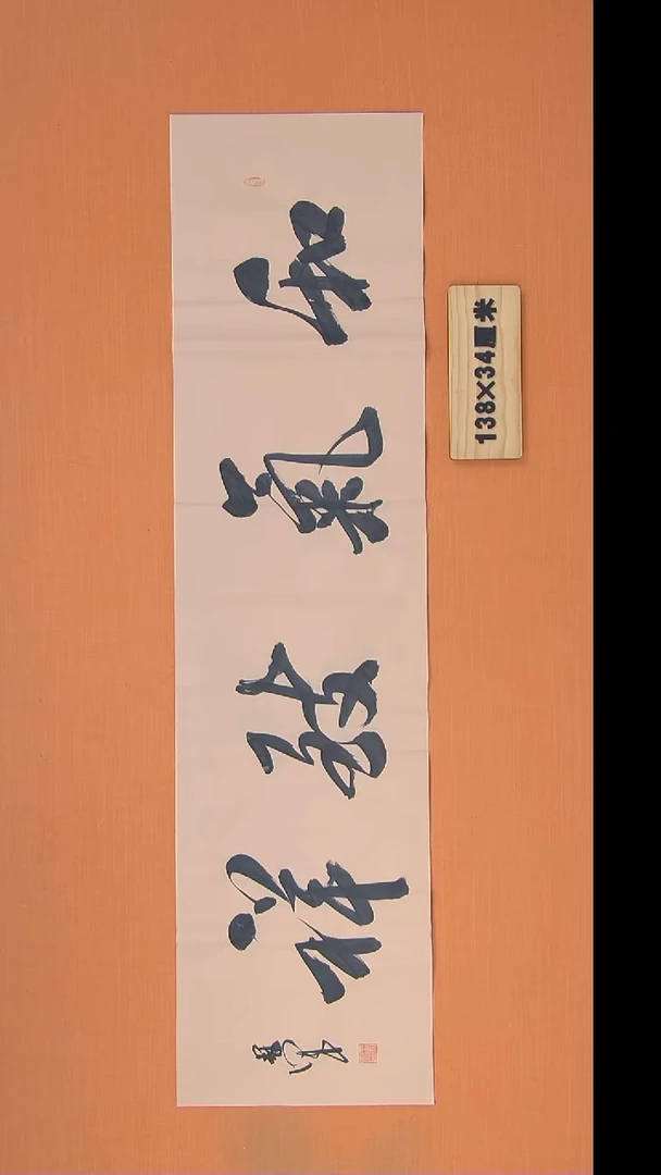 书法王老师纯手写精美书法138*34