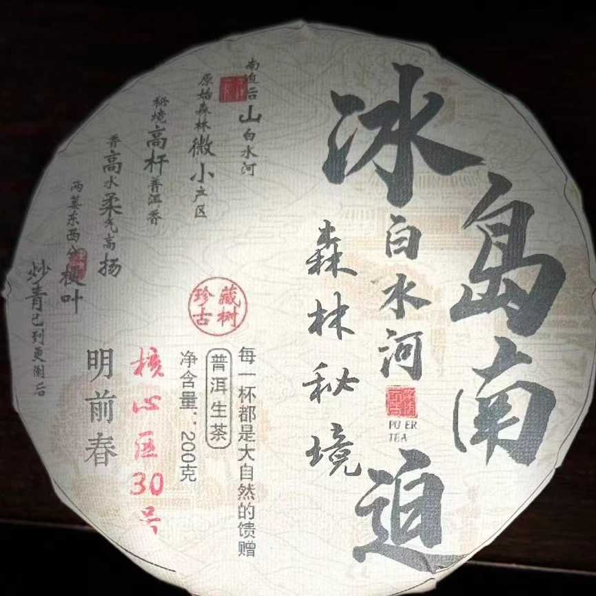 131李珍 #2020年冰岛南迫明前春200克饼#09.19-11{1提+1饼}