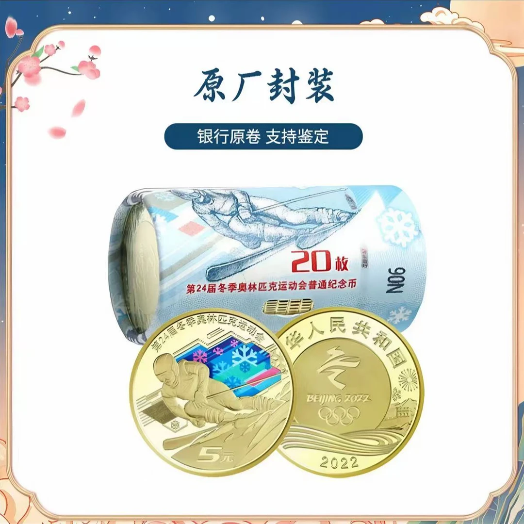 法定货币2022年北京冬奥会滑雪纪念币整卷20枚-原封原卷
