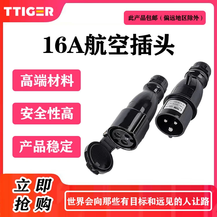 16A航空插高质量更安全，公头母头 一个价格高品质耐用