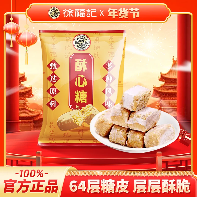 【徐褔记】酥心糖酥脆经典工艺混合糖散糖多种口味酥糖