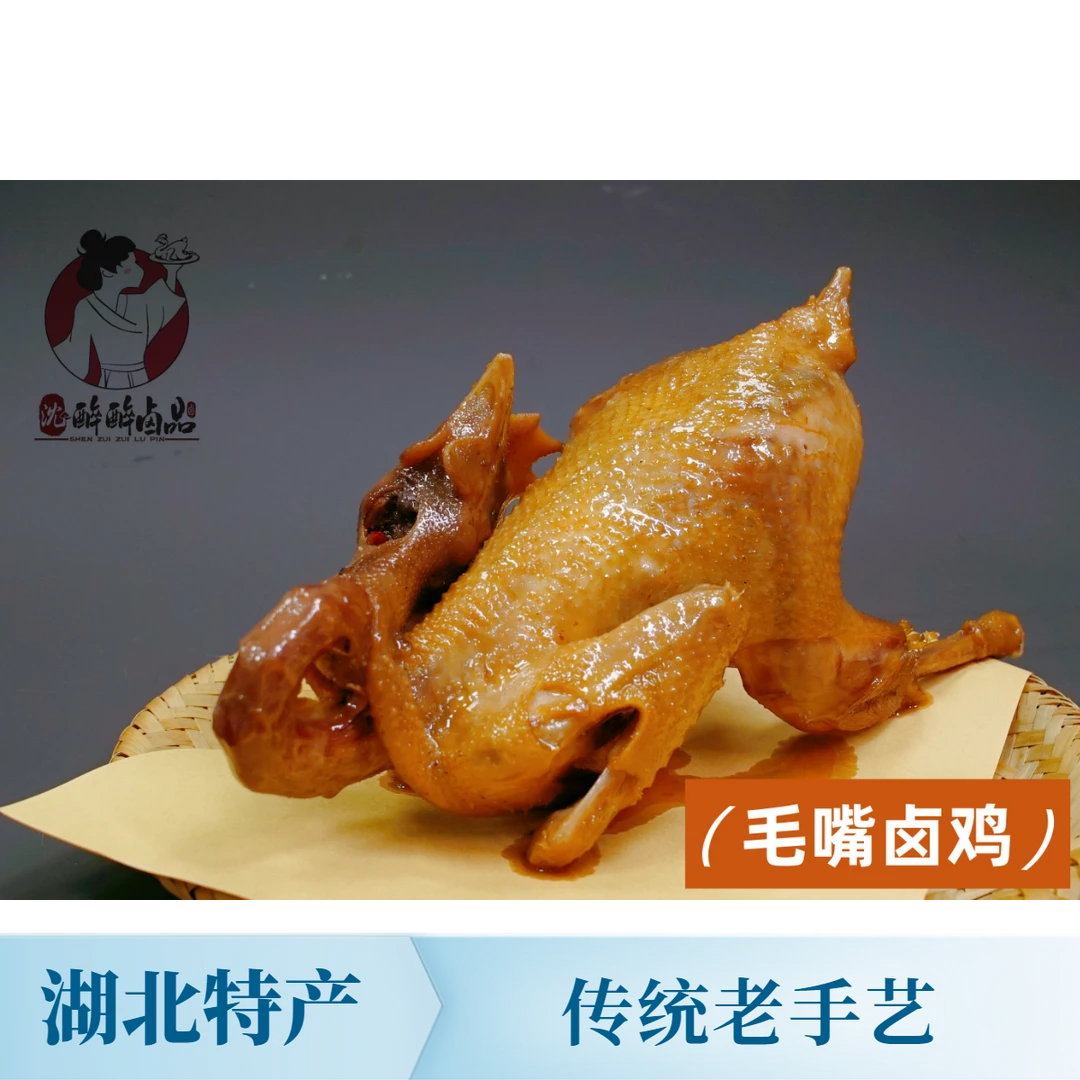 湖北特产仙桃市正宗毛嘴卤鸡地方美食沈醉醉卤品
