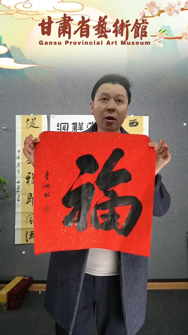 【闪购商品】书法李琳两平尺福字作品