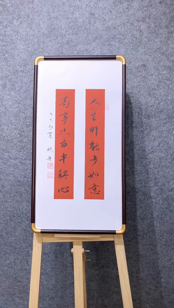 书法邵晓吾人生哪能多如意带框