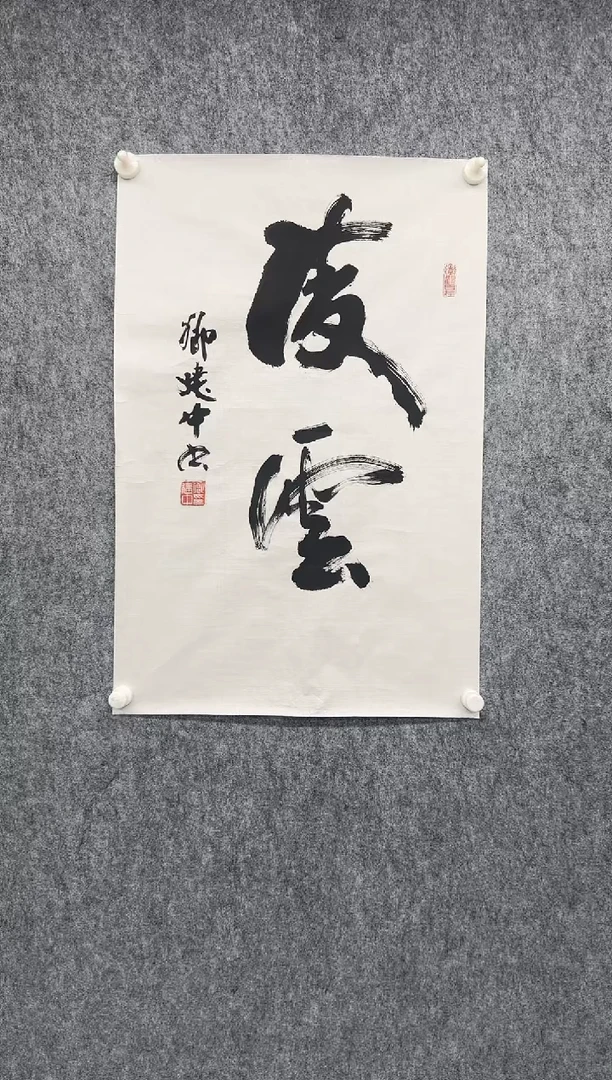 书法QJZ-书法作品-306