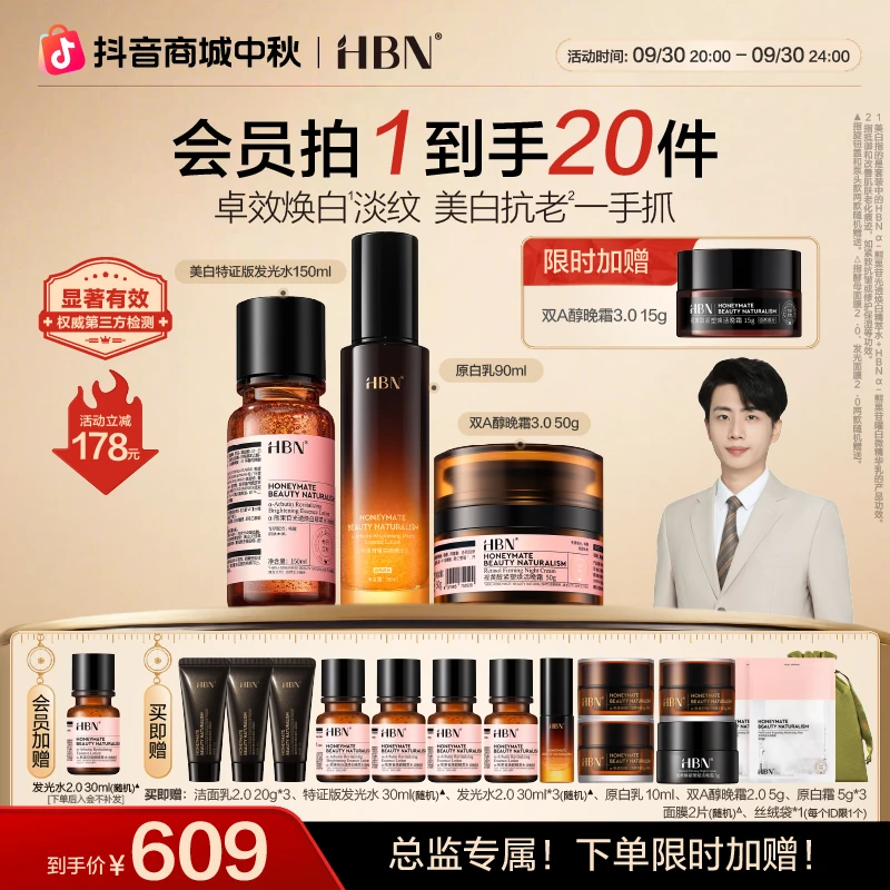 【官方直播】HBN原白水乳霜套装晚霜3.0美白淡斑紧致保湿补水护肤