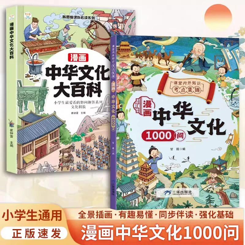 【漫画中华文化1000问】知识百科文学国学常识青少年课外读物