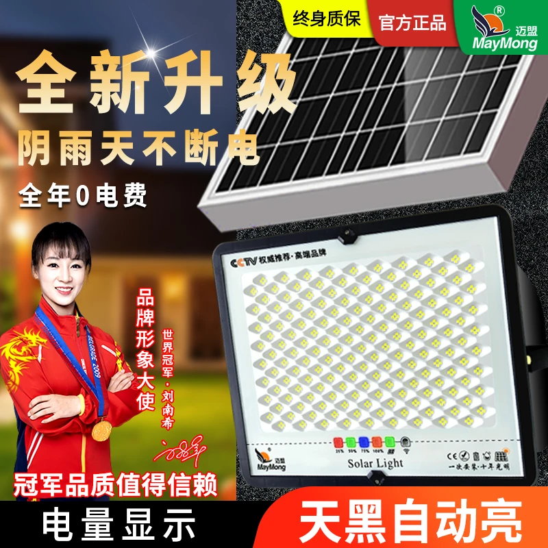 迈盟【YOYO】太阳能灯户外庭院灯超亮新农村防雨防雷照明LED投光灯