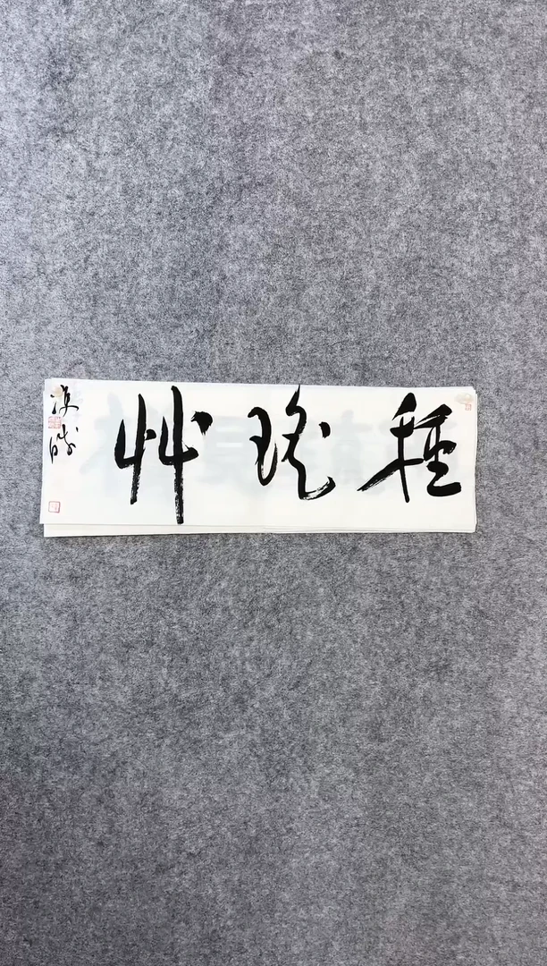 【闪购商品】书法崔双胜70*23《种瑶草》
