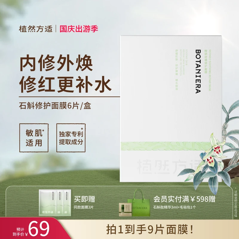 【官方】植然方适石斛舒缓修护保湿面膜敏感肌熬夜出差必备护肤品
