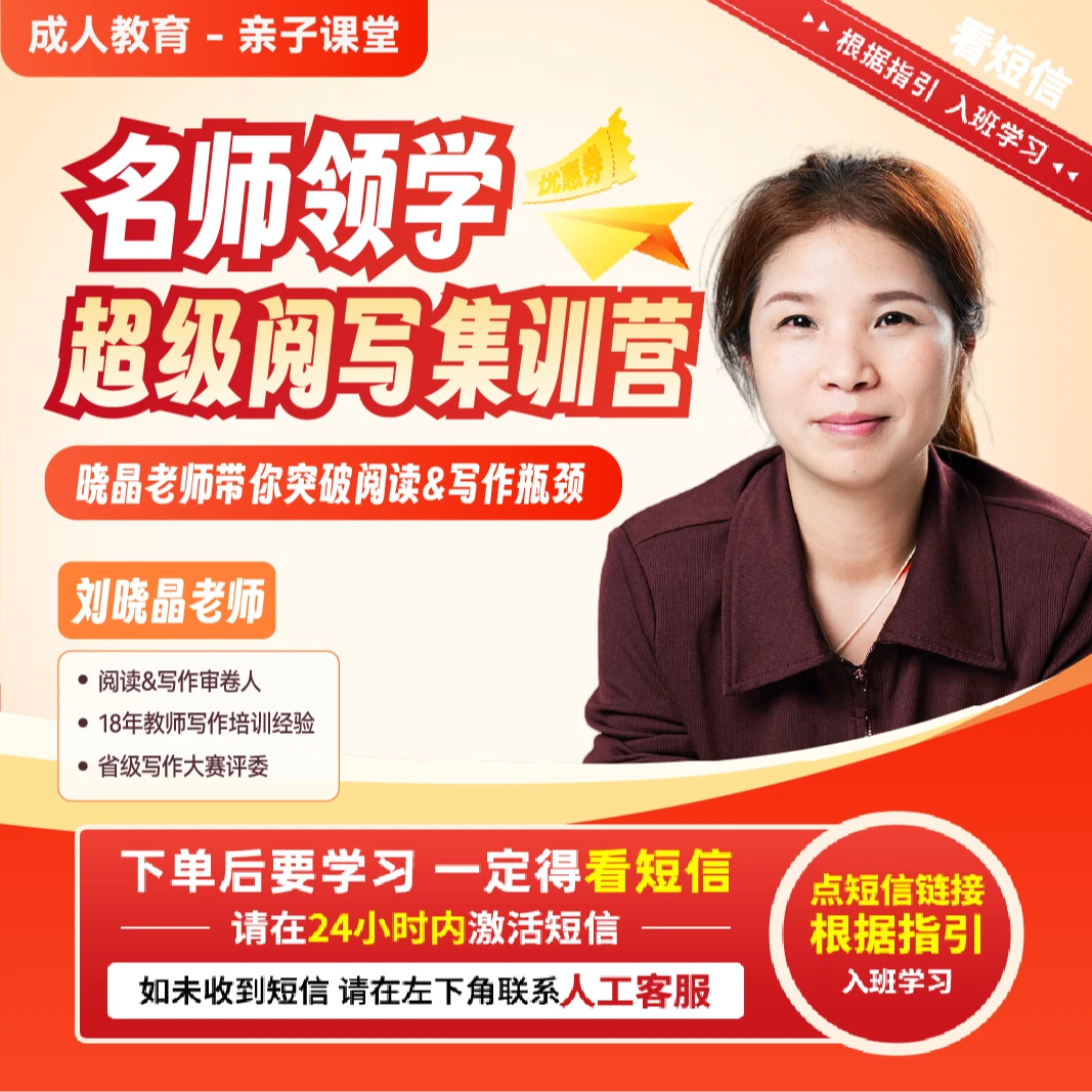（请接收短信上课）刘晓晶：名师领学 超级阅写集训营【直播专享】