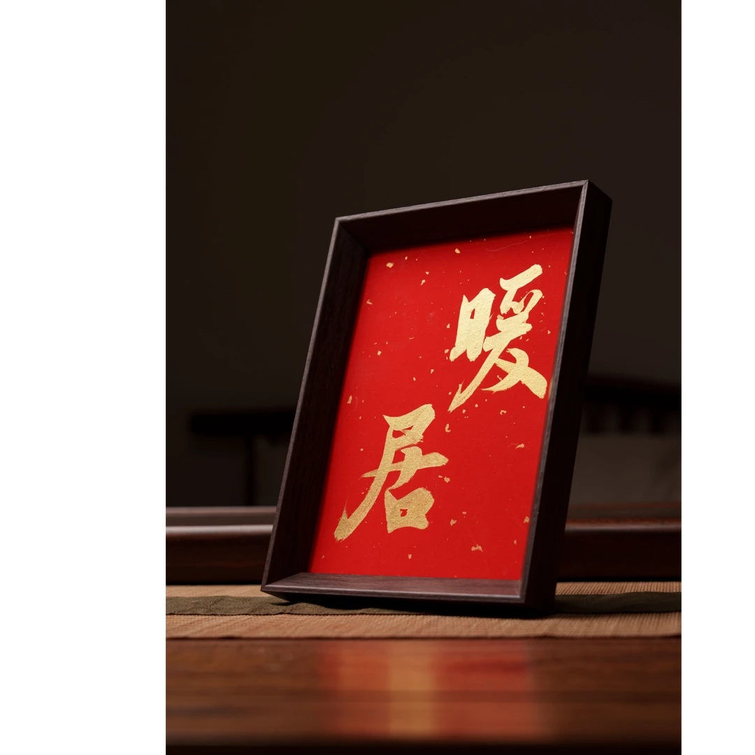 《暖居》8寸手写摆件书法创意摆台黑底相框实木相框实木狮驼岭装饰