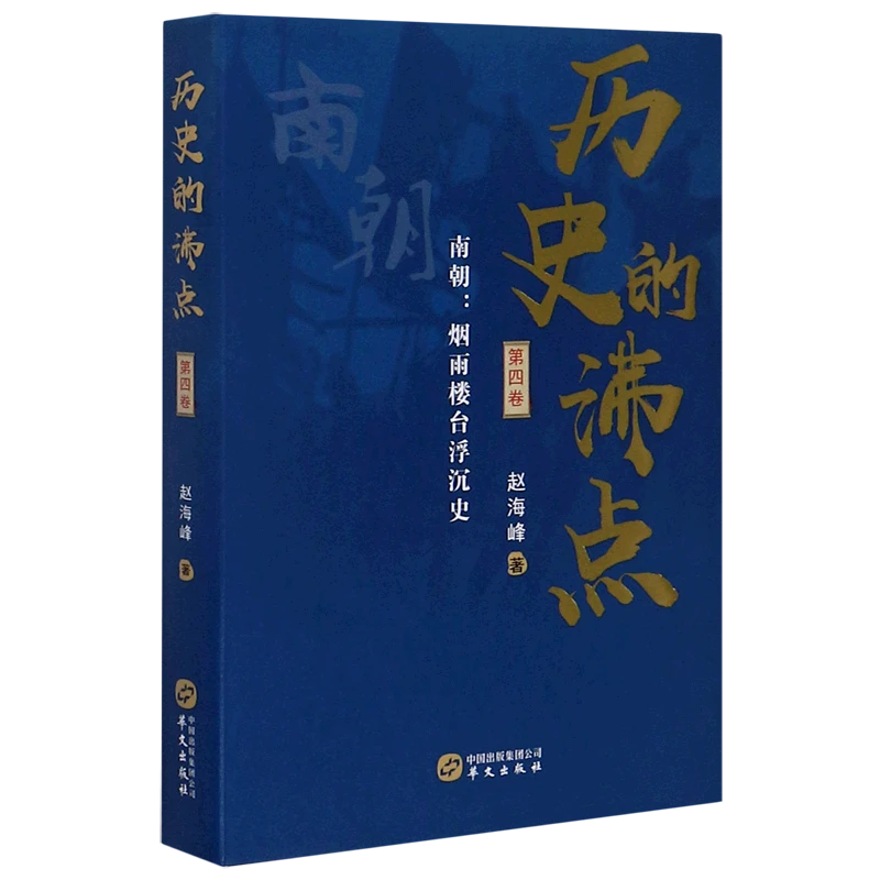 历史的沸点(第4卷南朝烟雨楼台浮沉史)