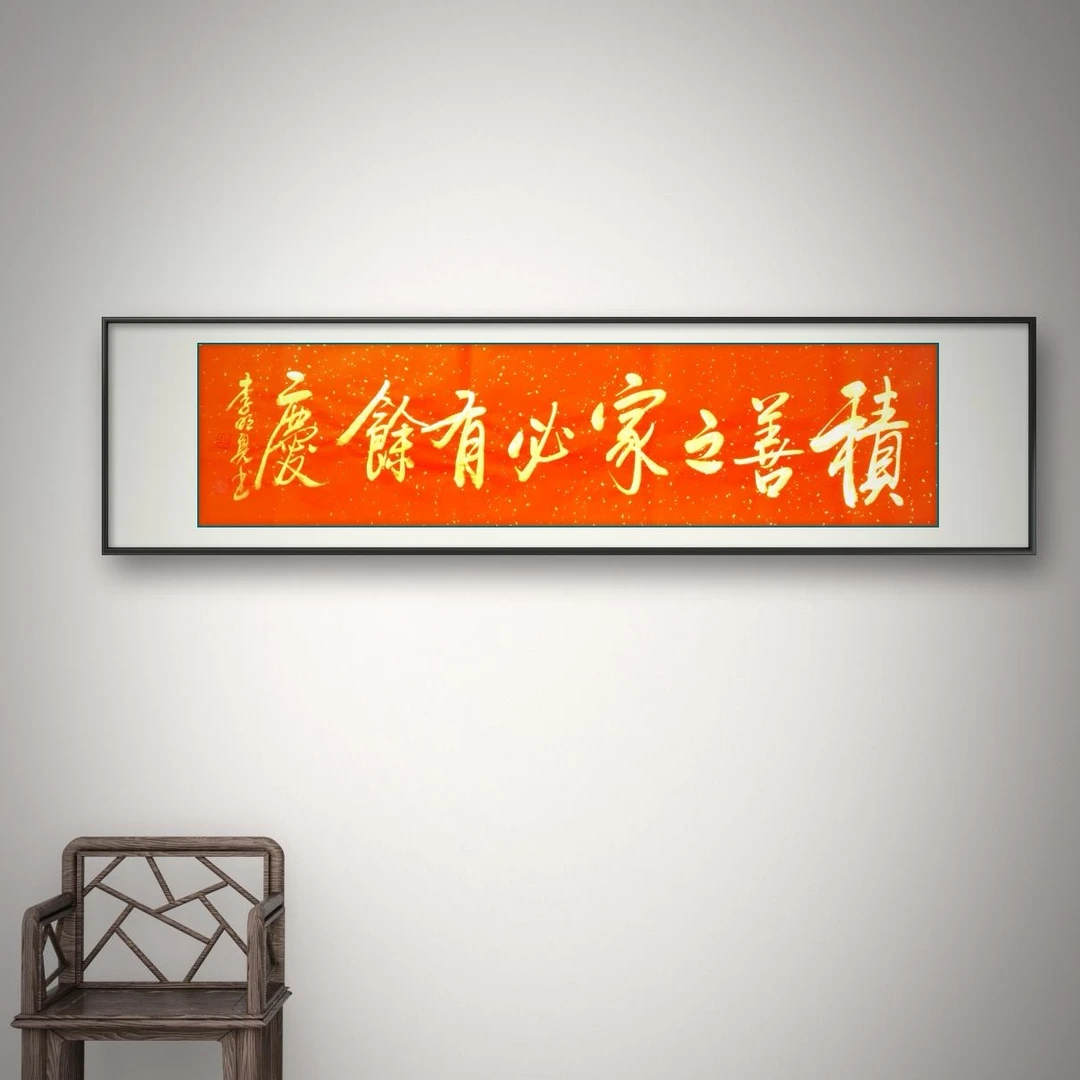 李/明//亮 书法《积善之家必有余庆》 138*35CM 红纸金墨  无装裱