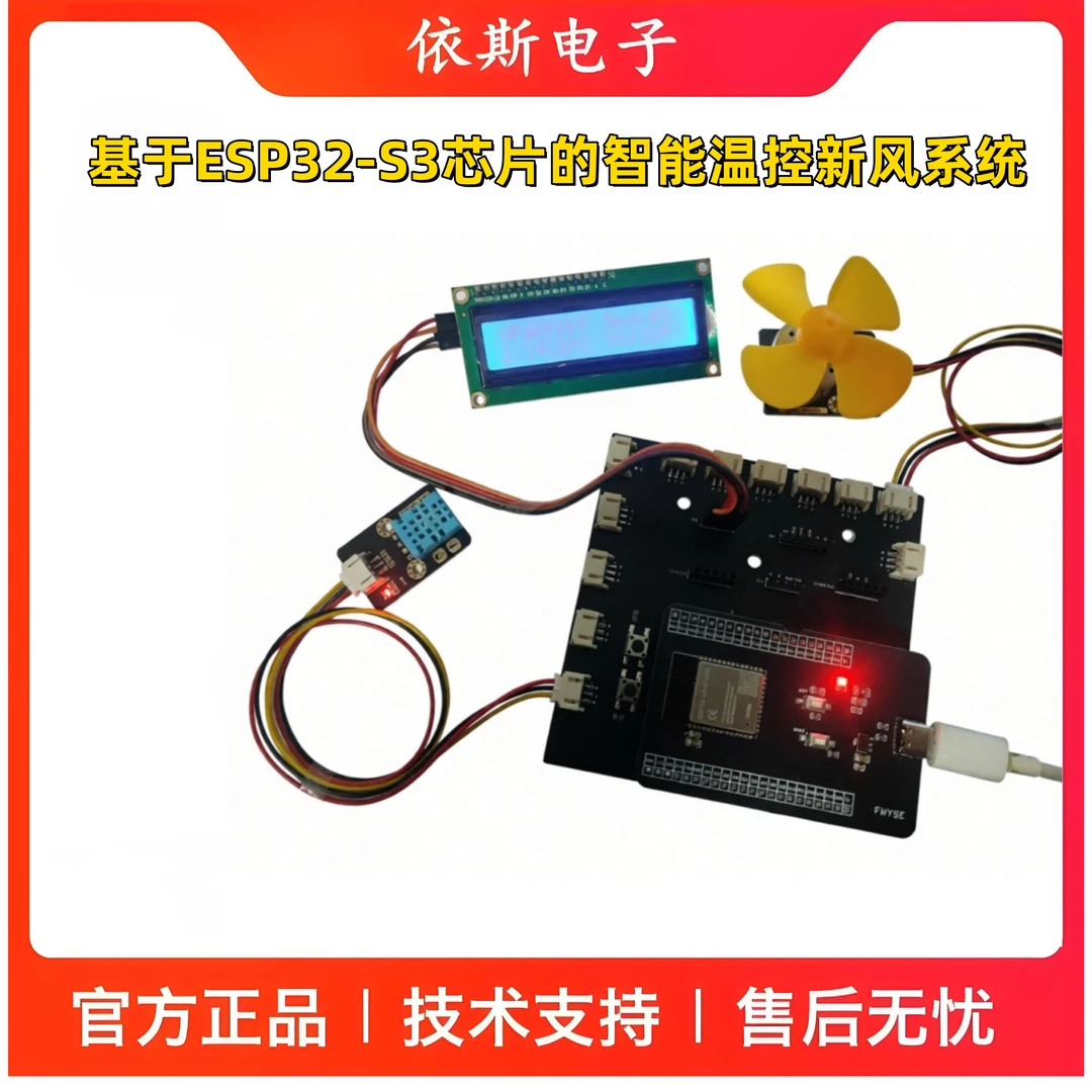 物联网套件 智能温控新风系统 开发板套件