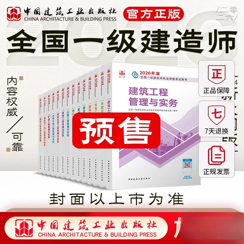【建工社正版有防伪】2026一级建造师教材建筑一建市政机电公路水利
