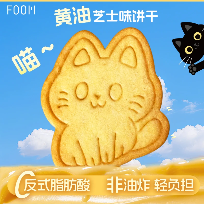 FOOM黄油喵酪曲奇饼干芝士味露营追剧必备0反式休闲解馋小零食