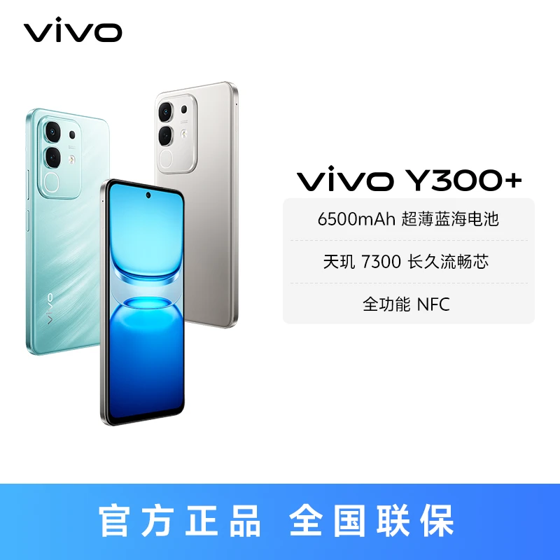 【达人专属】vivo Y300+ 智能手机 天玑 7300 长久流畅芯