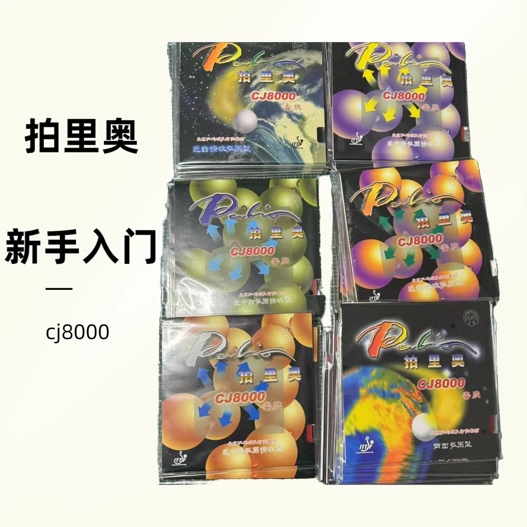 CJ8000套胶乒乓球套胶新手入门进阶套胶