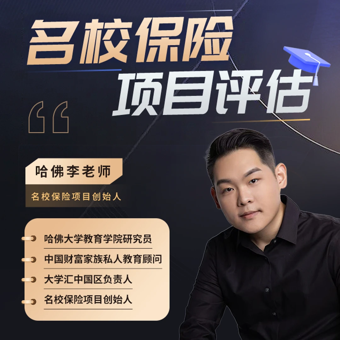 李老师“名校保险项目”评估