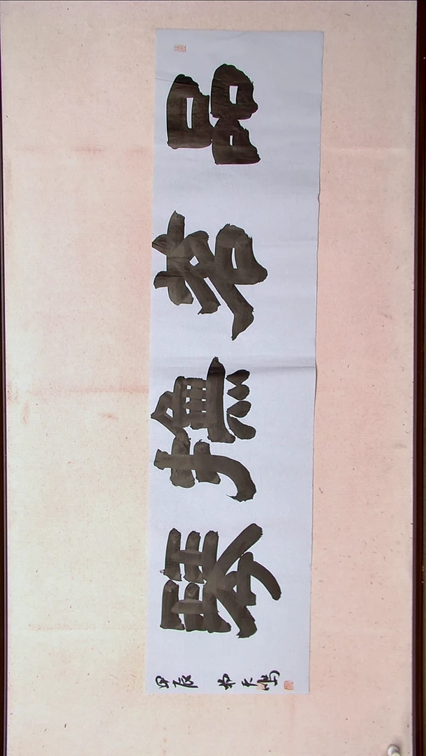 【闪购商品】书法杨天鸣山东临沂138*34四平尺四字