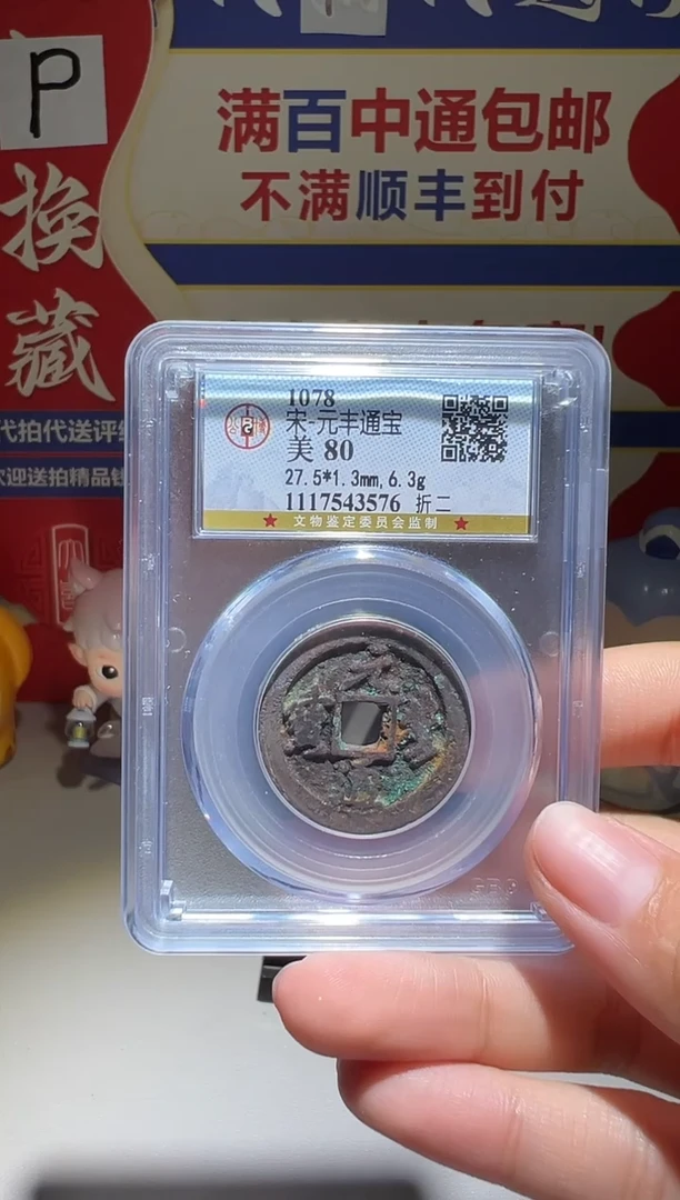 铜陈*大喜包老保真元丰泉十