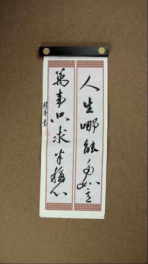 书法谢澳男69*28书房联006