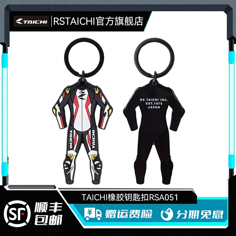 RS TAICHI RSA051原厂摩托车创意个性连体皮衣钥匙扣钥匙圈机车