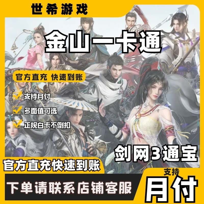 (支持月付)金山一卡通剑侠情缘3/剑网3/剑网三10000通宝直充代充
