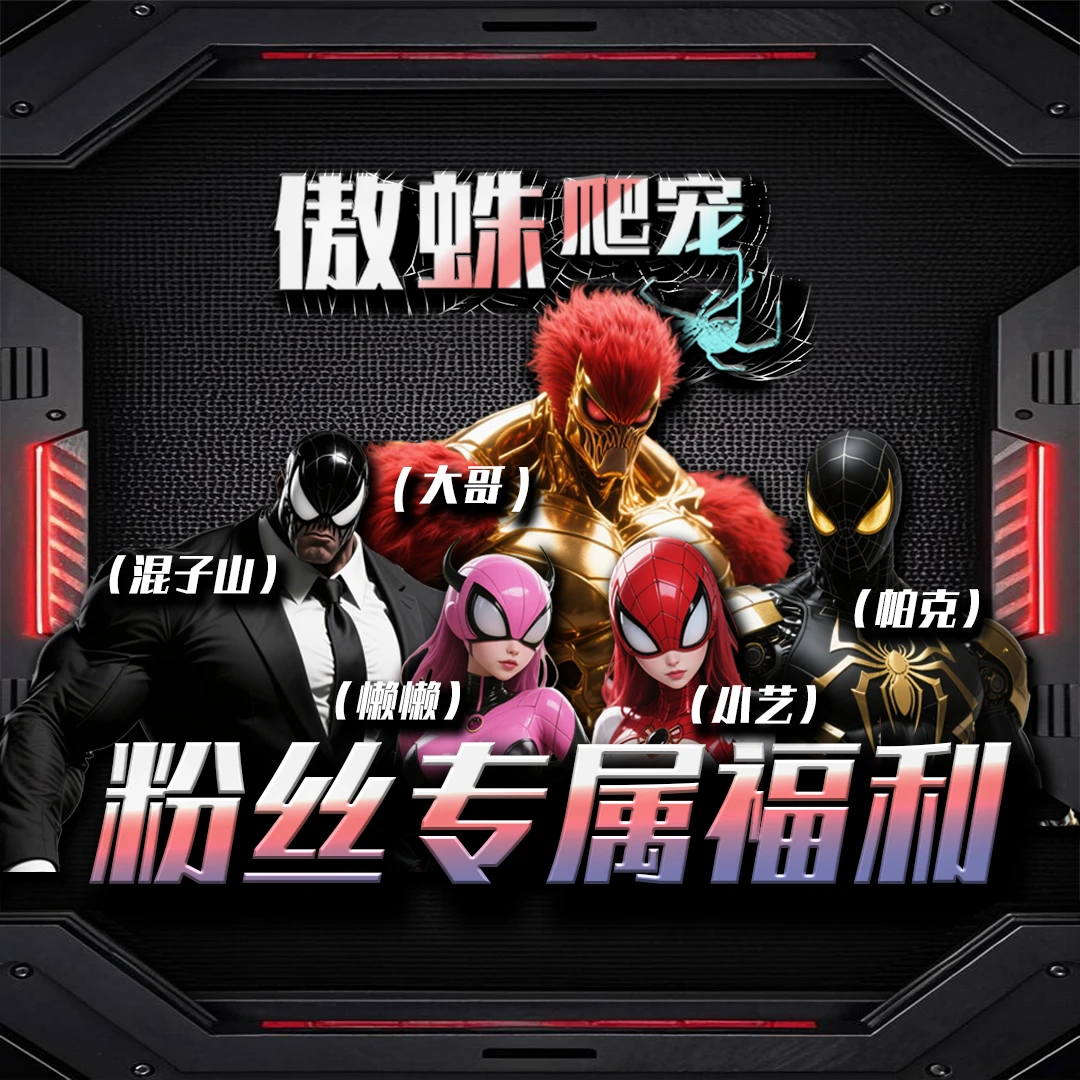 【新手专享】傲蛛温顺好养宠物蜘蛛系列