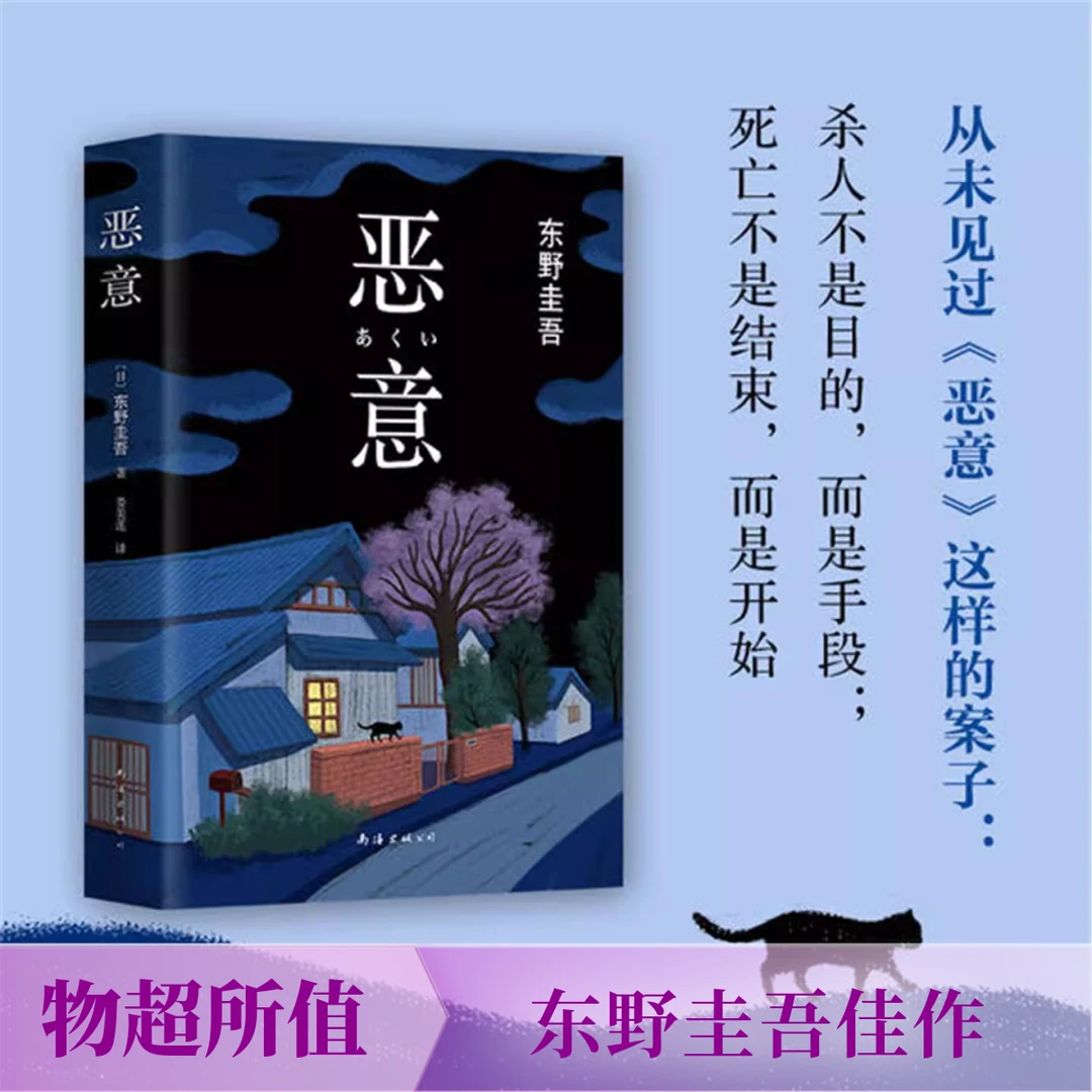 东野圭吾侦探悬疑推理小说实体书书籍《恶意》刘震云寒门诡将正版书