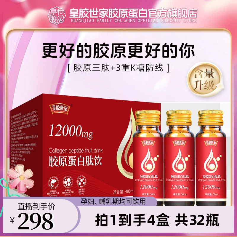 【皇胶世家】胶原蛋白肽饮品高含量小分子胶原三肽弹性蛋白肽烟酰胺