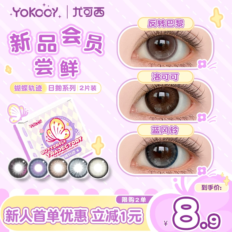 Yokccy/尤可西新品日抛水润美瞳2片三明治工艺彩色隐形眼镜niiikl