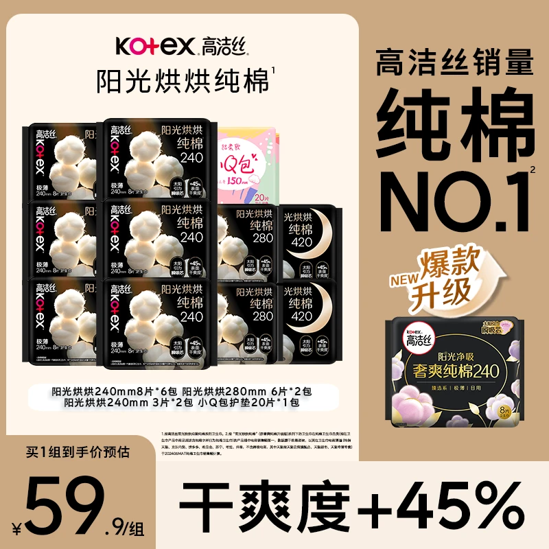 【仙女好物】高洁丝阳光烘烘日夜用纯棉透气防漏卫生巾共11包86片