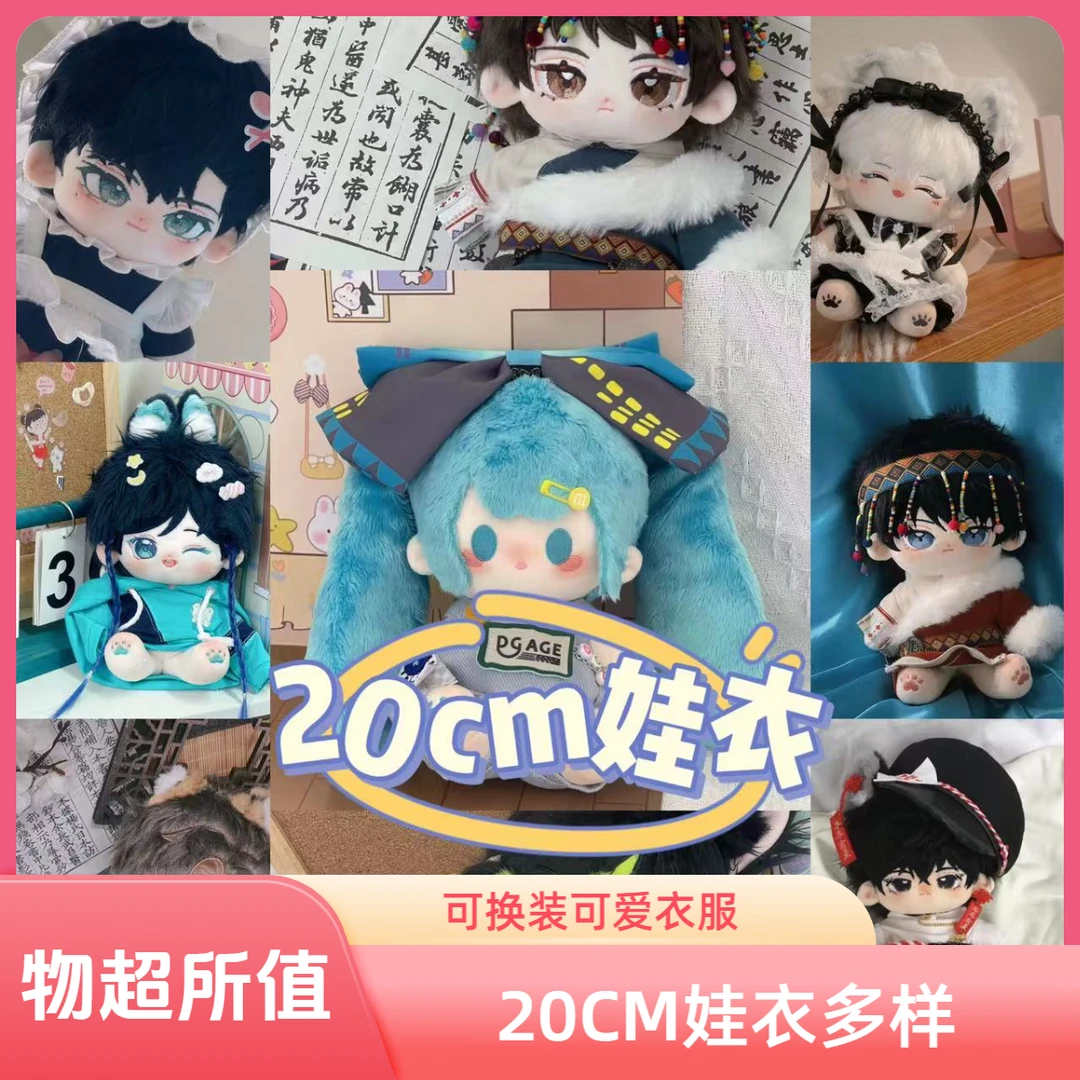（直播专用20CM娃衣）棉花娃娃衣服可换装娃衣男娃女娃动漫节日礼