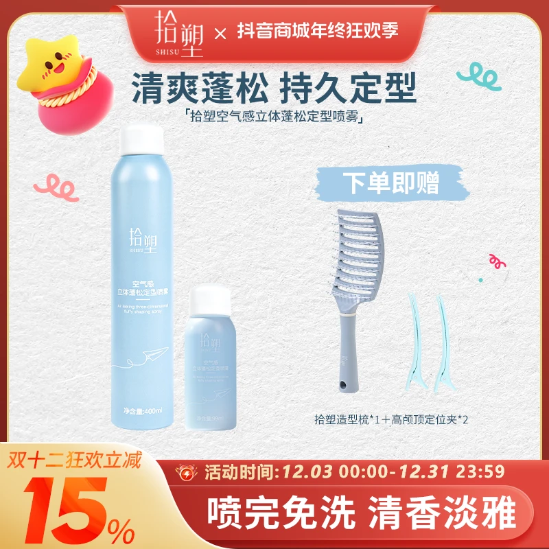 SHISU拾塑定型喷雾旅行装高颅顶刘海免洗持久48h发胶可上飞机高铁