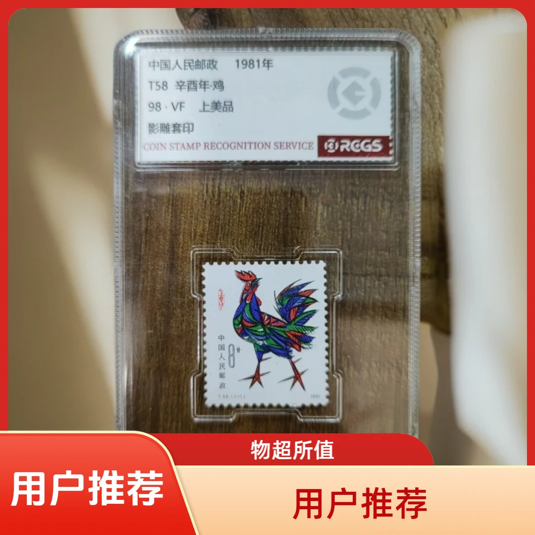 【中国邮票】1981年生肖鸡邮票 真品鉴定