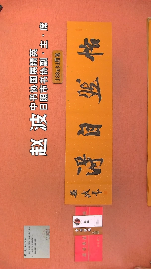 【闪购商品】书法87         赵波书法作品