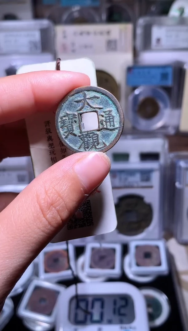 铜钱缘/11/大观小平1/B20