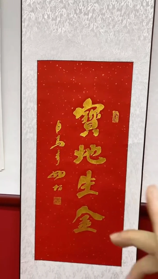 书法白马寺妙松居士石碑拓片装裱《宝地生金》