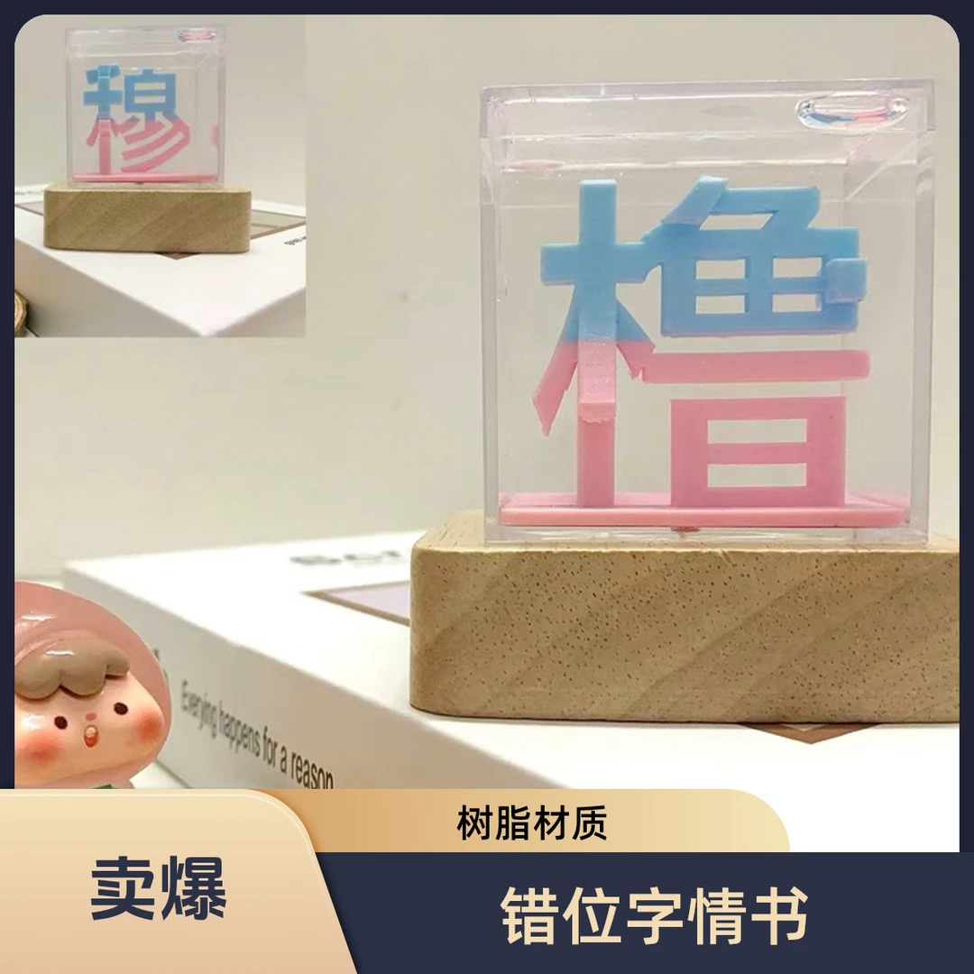 错位字情书系列之流麻方砖小夜灯